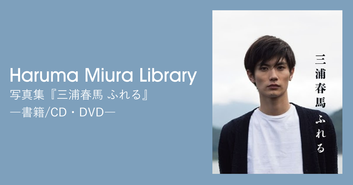 写真集『三浦春馬 ふれる』｜書籍/CD・DVD｜Haruma Miura Library