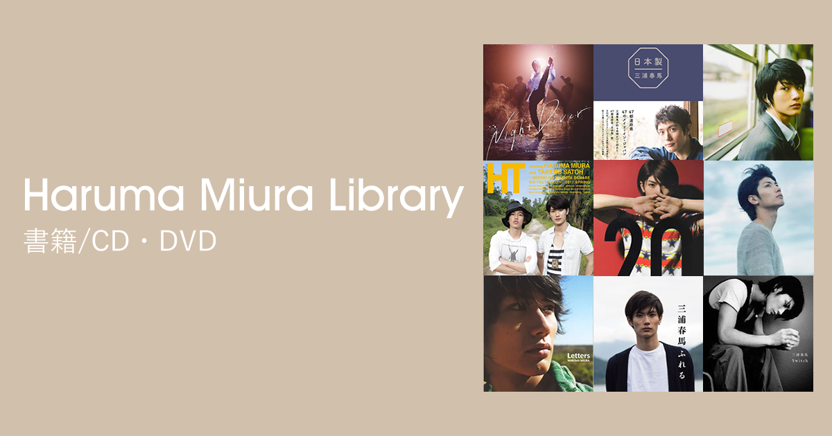 書籍/CD・DVD｜Haruma Miura Library