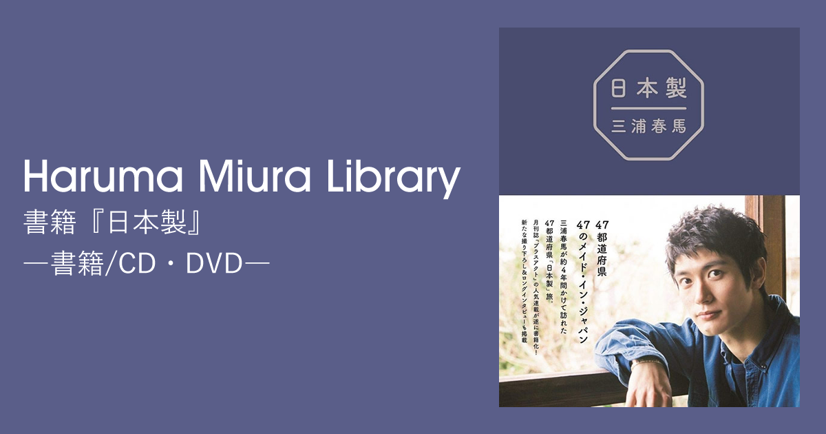 書籍『日本製』｜書籍/CD・DVD｜Haruma Miura Library