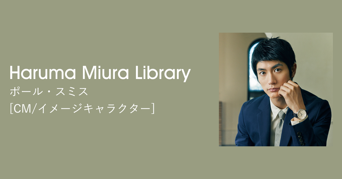 ポール・スミス｜CM/イメージキャラクター｜Haruma Miura Library