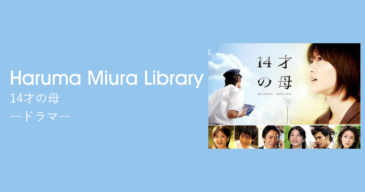 14才の母｜ドラマ｜Haruma Miura Library