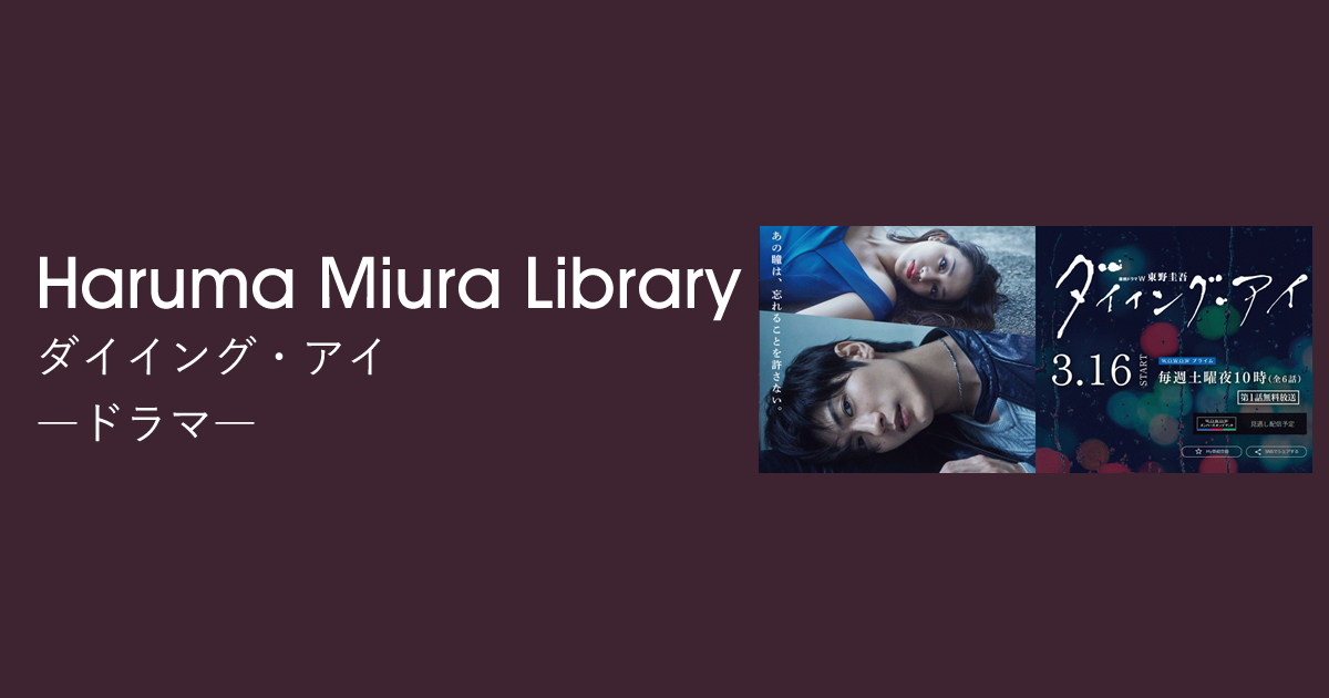 ダイイング・アイ｜ドラマ｜Haruma Miura Library