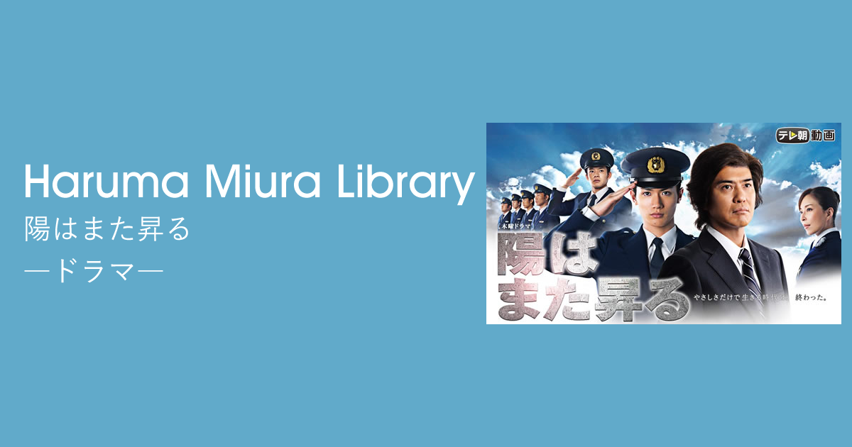 陽はまた昇る｜ドラマ｜Haruma Miura Library