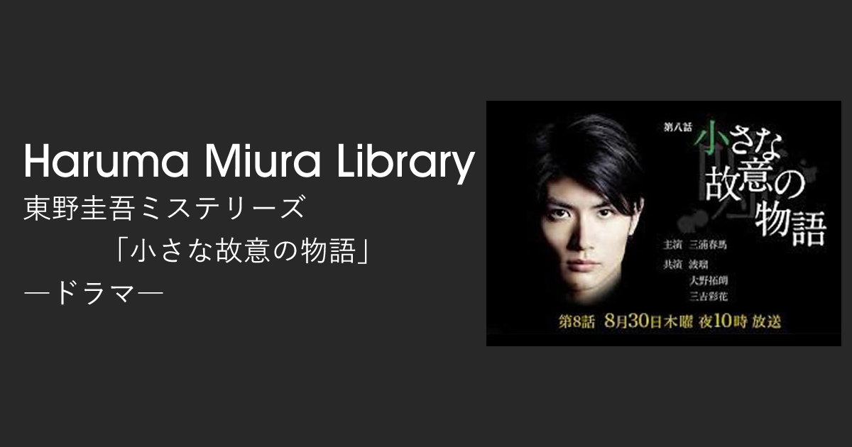東野圭吾ミステリーズ「小さな故意の物語」｜ドラマ｜Haruma Miura Library