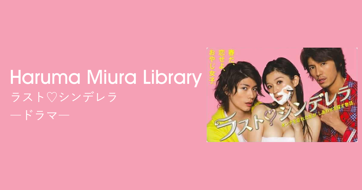 ラスト♡シンデレラ｜ドラマ｜Haruma Miura Library