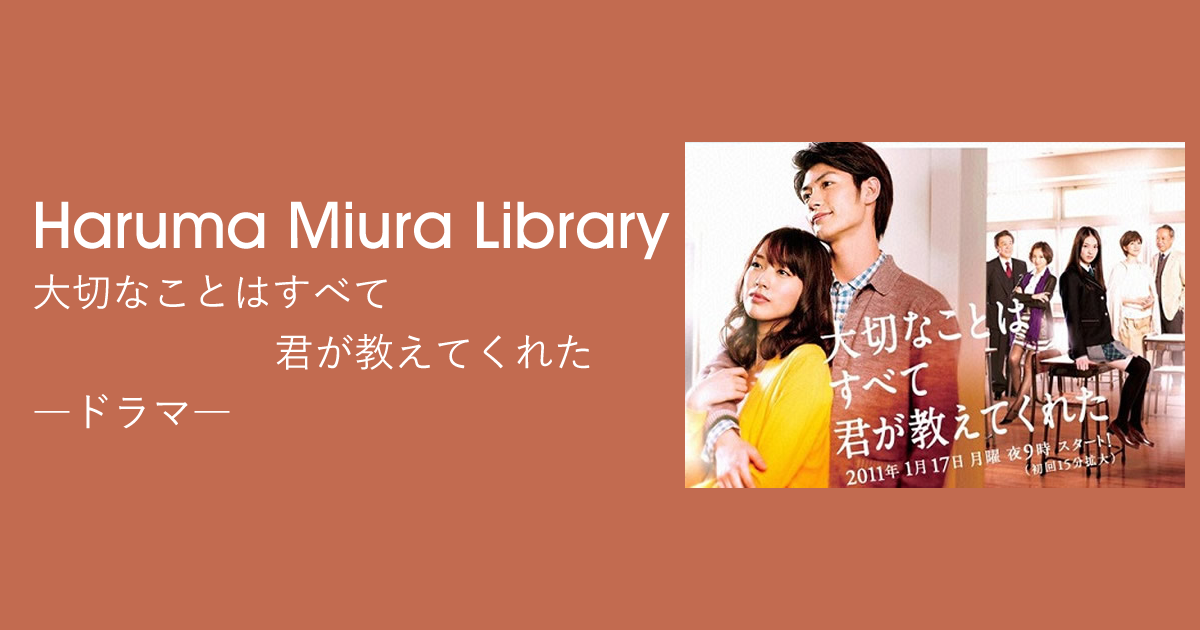 大切なことはすべて君が教えてくれた｜ドラマ｜Haruma Miura Library