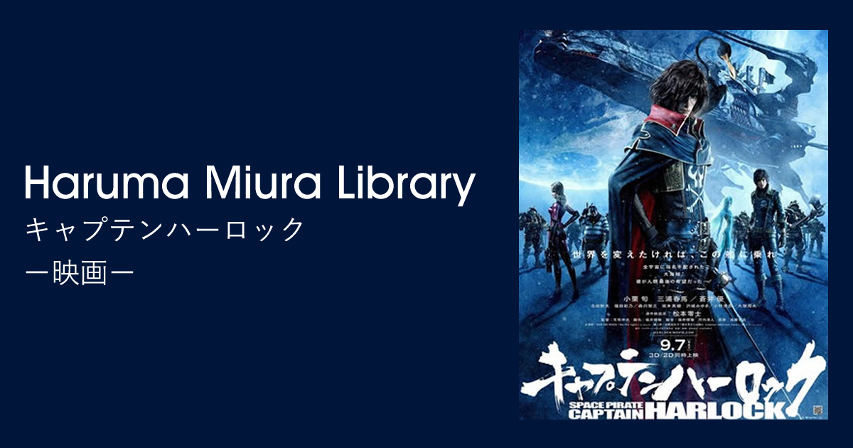 キャプテンハーロック｜映画｜Haruma Miura Library
