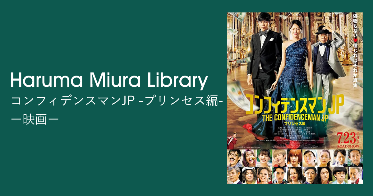 コンフィデンスマンJP -プリンセス編-｜映画｜Haruma Miura Library