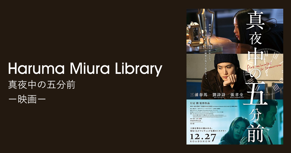 真夜中の五分前｜映画｜Haruma Miura Library