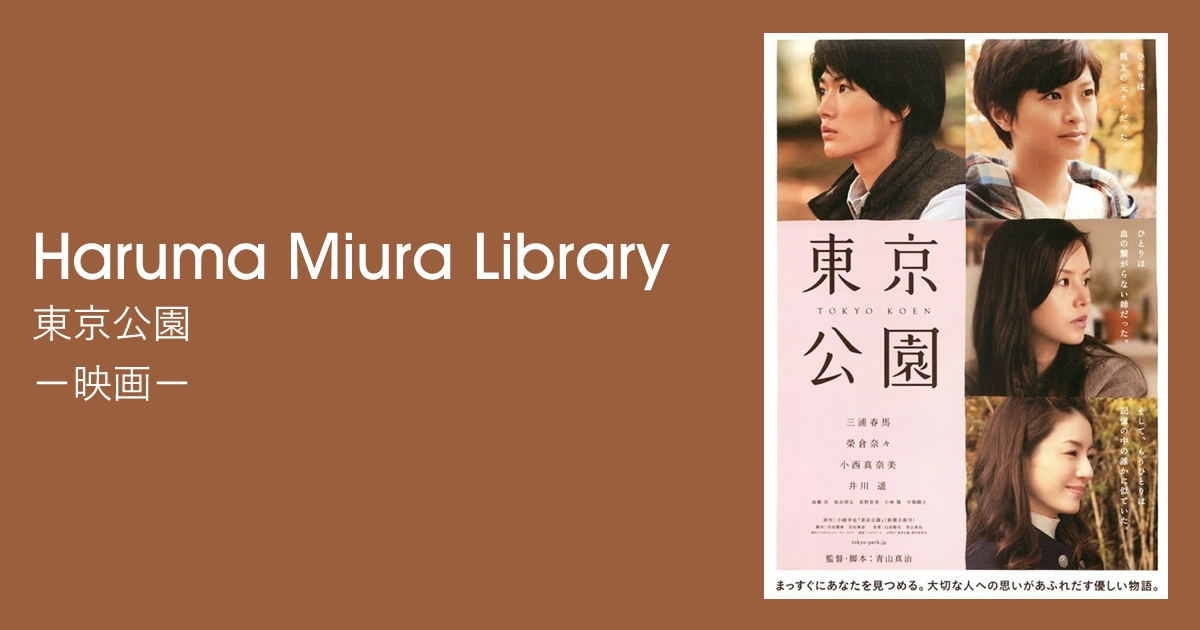 東京公園｜映画｜Haruma Miura Library