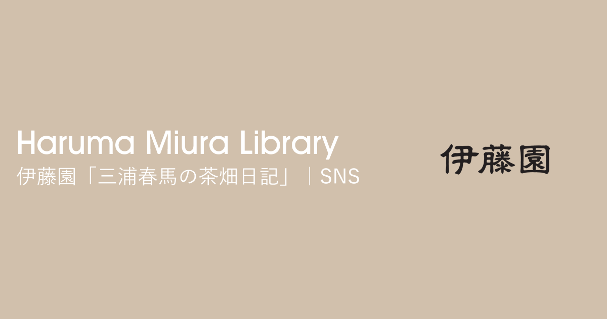 伊藤園「三浦春馬の茶畑日記」｜SNS｜Haruma Miura Library