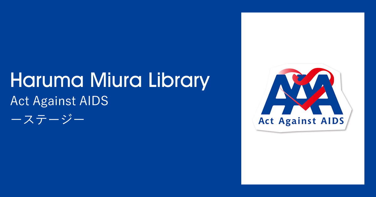 Act Against AIDS｜ステージ｜Haruma Miura Library