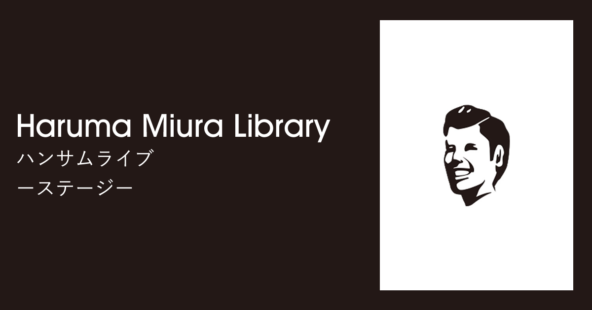 チーム・ハンサム関連｜ステージ｜Haruma Miura Library