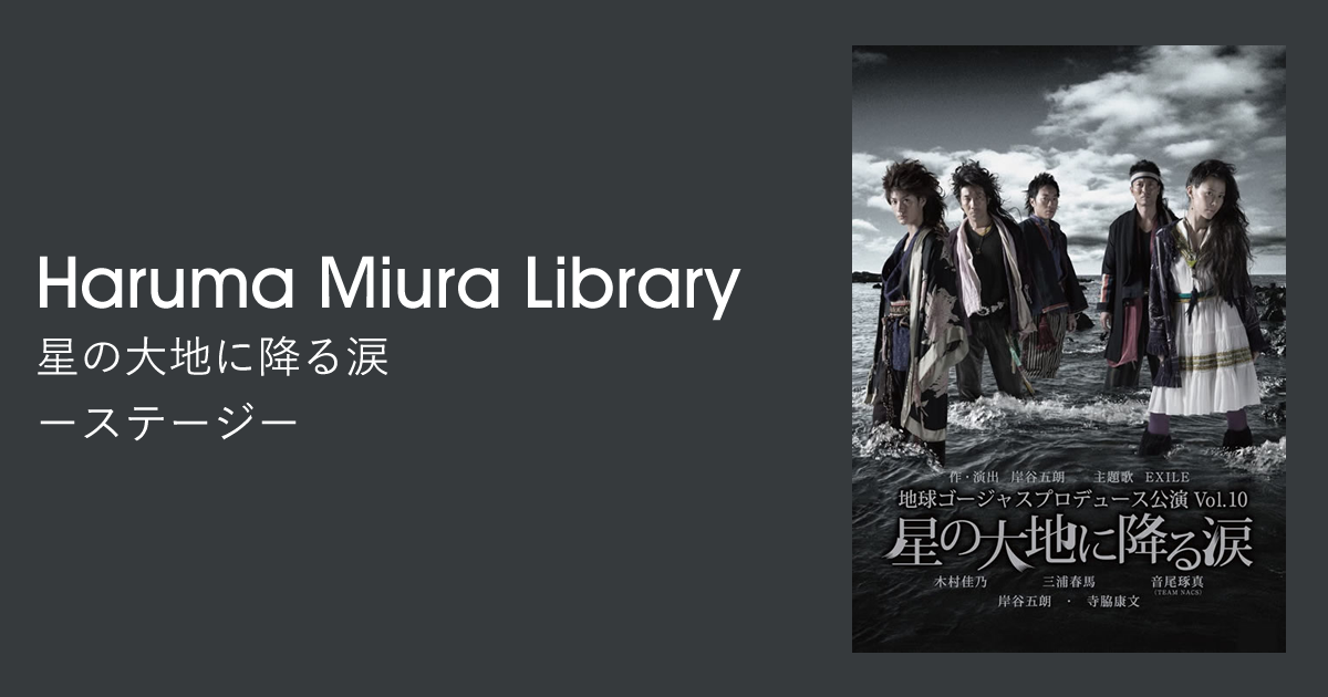 星の大地に降る涙｜ステージ｜Haruma Miura Library