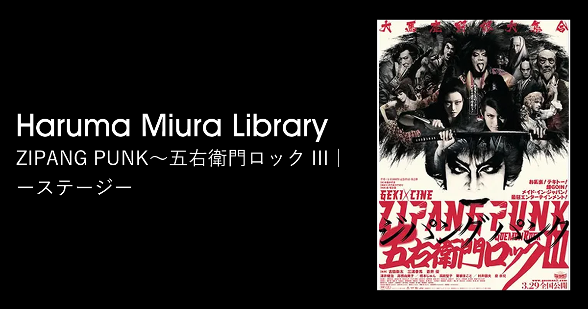 ZIPANG PUNK〜五右衛門ロック III｜ステージ｜Haruma Miura Library